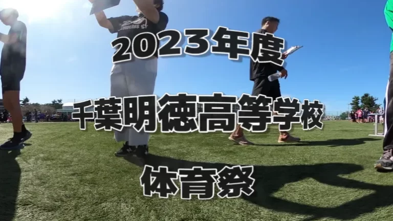 2023年度千葉明徳高等学校体育祭